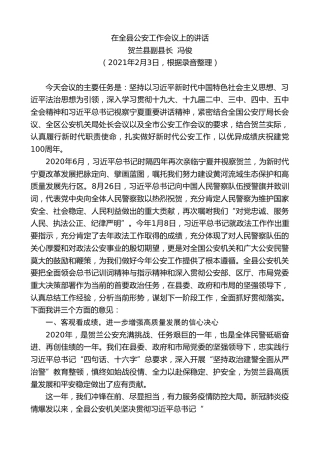 最新讲话系列第1219期贺兰县副县长冯俊：在全县公安工作会议上的讲话