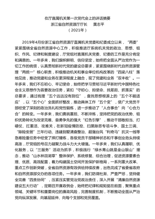 最新讲话系列第1215期浙江省自然资源厅厅长黄志平：在厅直属机关第一次党代会上的讲话摘要