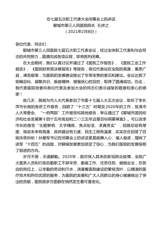 最新讲话系列第1207期聊城市第三人民医院院长孔祥之：在七届五次职工代表大会闭幕会上的讲话