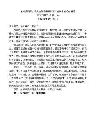 最新讲话系列第1205期临汾市委书记董一兵：在市委四届九次全会暨市委经济工作会议上的总结讲话