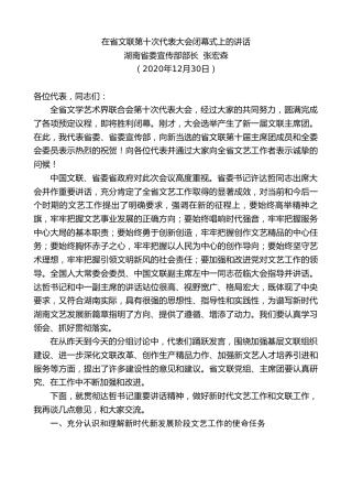 最新讲话系列第1202期湖南省委宣传部部长张宏森：在省文联第十次代表大会闭幕式上的讲话