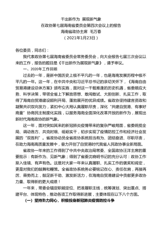 最新讲话系列第1190期海南省政协主席毛万春：在政协第七届海南省委员会第四次会议上的报告