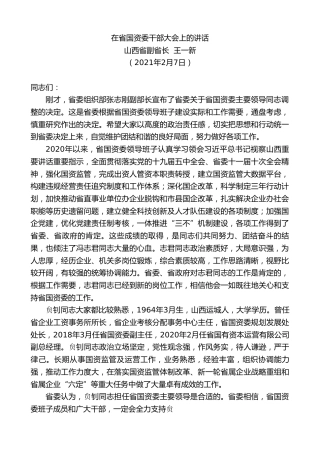 最新讲话系列第1182期山西省副省长王一新：在省国资委干部大会上的讲话