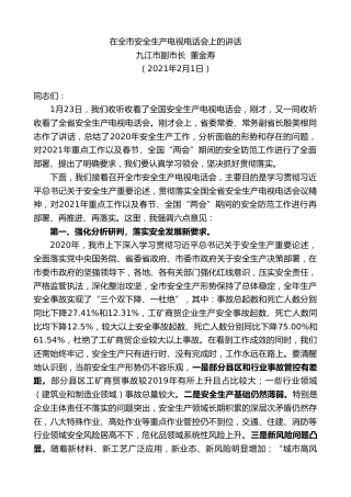 最新讲话系列第1179期九江市副市长董金寿：在全市安全生产电视电话会上的讲话