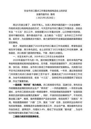 最新讲话系列第1173期安康市副市长鲁琦：在全市农口重点工作落实电视电话会上的讲话