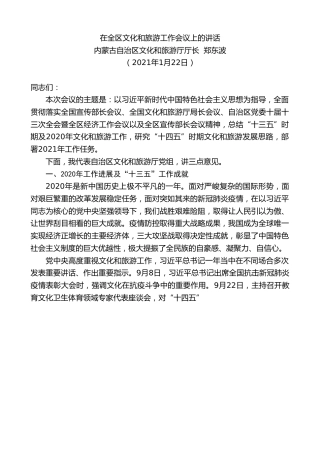 最新讲话系列第1172期内蒙古自治区文化和旅游厅厅长郑东波：在全区文化和旅游工作会议上的讲话