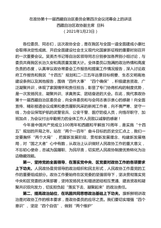 最新讲话系列第1163期西藏自治区政协副主席旦科：在政协第十一届西藏自治区委员会第四次会议闭幕会上的讲话