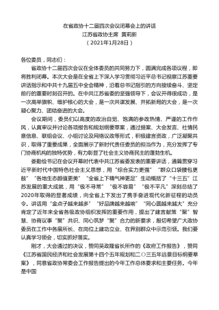 最新讲话系列第1155期江苏省政协主席黄莉新：在省政协十二届四次会议闭幕会上的讲话