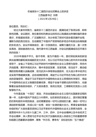 最新讲话系列第1154期江西省委书记刘奇：在省政协十二届四次会议闭幕会上的讲话