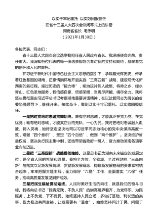 最新讲话系列第1152期湖南省省长毛伟明：在省十三届人大四次会议闭幕式上的讲话