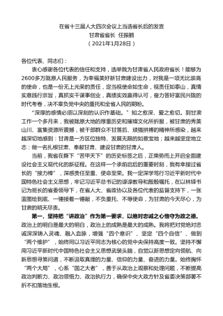 最新讲话系列第1148期甘肃省省长任振鹤：在省十三届人大四次会议上当选省长后的发言