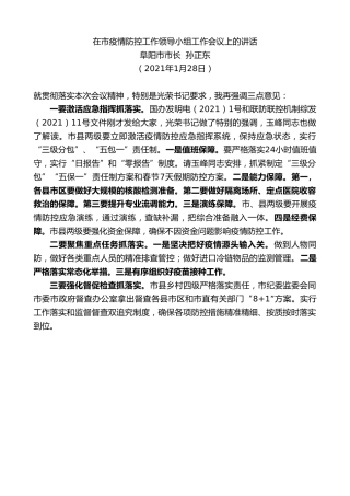最新讲话系列第1147期阜阳市市长孙正东：在市疫情防控工作领导小组工作会议上的讲话