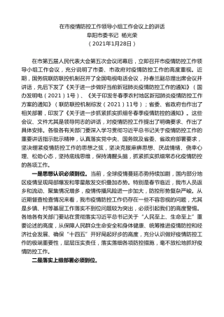 最新讲话系列第1146期阜阳市委书记杨光荣：在市疫情防控工作领导小组工作会议上的讲话