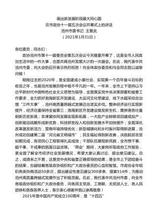 最新讲话系列第1142期沧州市委书记王景武：在市政协十一届五次会议开幕式上的讲话
