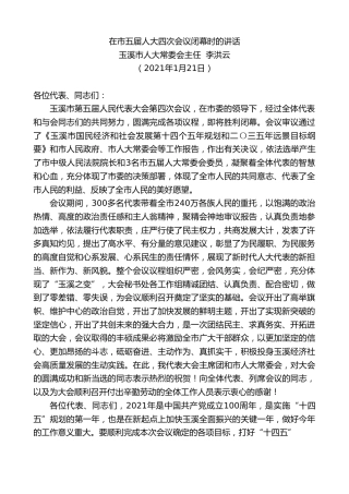 最新讲话系列第1139期玉溪市人大常委会主任李洪云：在市五届人大四次会议闭幕时的讲话