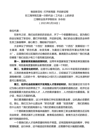 最新讲话系列第1138期江海职业技术学院校长孙永如：在江海学院五届一次职代会（工代会）上的讲话