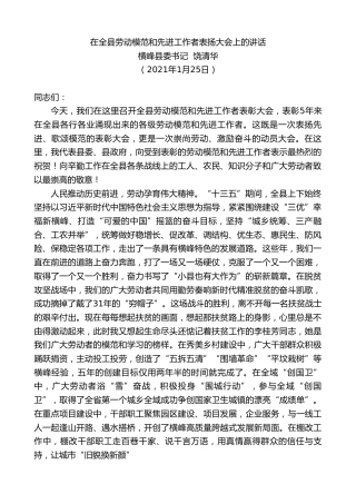 最新讲话系列第1137期横峰县委书记饶清华：在全县劳动模范和先进工作者表扬大会上的讲话