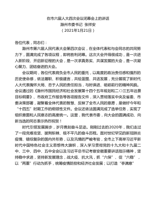 最新讲话系列第1128期滁州市委书记张祥安：在市六届人大四次会议闭幕会上的讲话