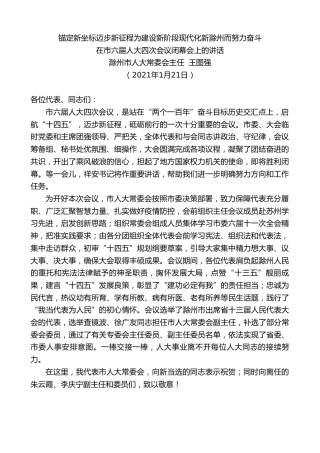 最新讲话系列第1125期滁州市人大常委会主任王图强：在市六届人大四次会议闭幕会上的讲话