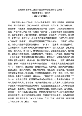 最新讲话系列第1117期湘潭市委书记曹炯芳：在湘潭市政协十二届五次会议开幕会上的讲话（摘要）