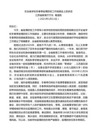 最新讲话系列第1116期江苏省教育厅厅长葛道凯：在全省学校冬春季疫情防控工作视频会上的讲话