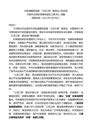最新讲话系列第1114期无锡市滨湖区荣巷街道党工委书记胡巍：在街道基层党建“三项工程”推进会上的讲话