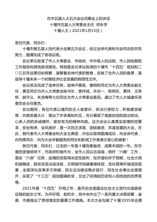 最新讲话系列第1113期十堰市五届人大常委会主任师永学：在市五届人大五次会议闭幕会上的讲话