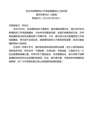 最新讲话系列第1111期黄冈市委书记刘雪荣：在全市疫情防控工作电视直播会议上的讲话