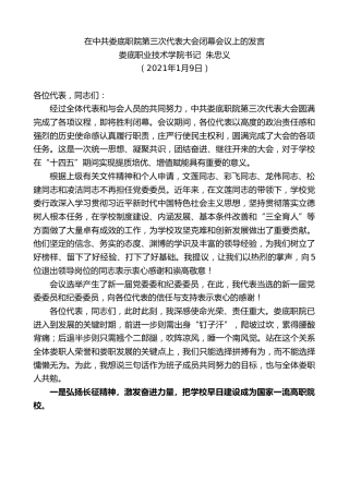 最新讲话系列第1109期娄底职业技术学院书记朱忠义：在中共娄底职院第三次代表大会闭幕会议上的发言