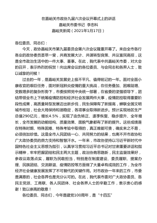 最新讲话系列第1107期嘉峪关市委书记李忠科：在嘉峪关市政协九届六次会议开幕式上的讲话
