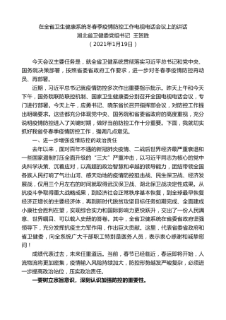 最新讲话系列第1106期湖北省卫健委党组书记王贺胜：在全省卫生健康系统冬春季疫情防控工作电视电话会议上的讲话