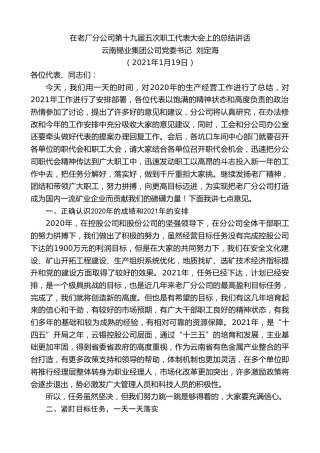 最新讲话系列第1100期云南锡业集团公司党委书记刘定海：在老厂分公司第十九届五次职工代表大会上的总结讲话
