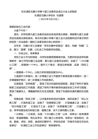 最新讲话系列第1099期长清区石麟小学校长杜建青：在长清区石麟小学第十届工会委员会成立大会上的致辞