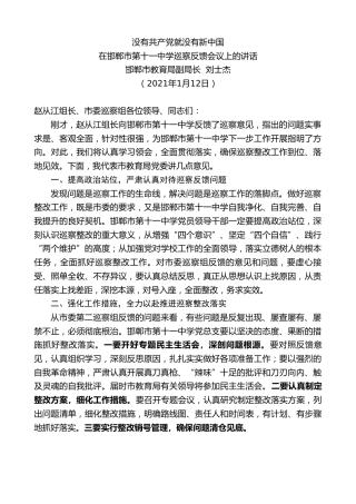 最新讲话系列第1097期邯郸市教育局副局长刘士杰：在邯郸市第十一中学巡察反馈会议上的讲话