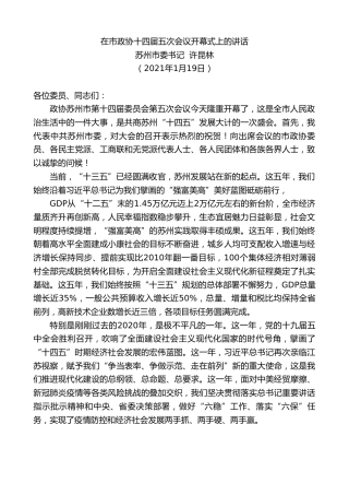 最新讲话系列第1095期苏州市委书记许昆林：在市政协十四届五次会议开幕式上的讲话