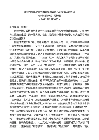 最新讲话系列第1092期徐州市委书记周铁根：在徐州市政协第十五届委员会第六次会议上的讲话