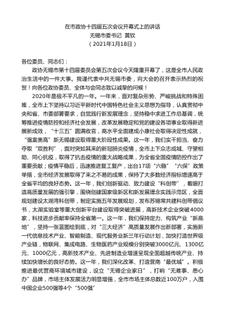 最新讲话系列第1091期无锡市委书记黄钦：在市政协十四届五次会议开幕式上的讲话