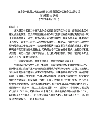 最新讲话系列第1090期甘谷县县长吴健：在县委十四届二十三次全体会议暨县委经济工作会议上的讲话