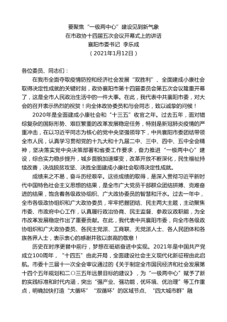 最新讲话系列第1087期襄阳市委书记李乐成：在市政协十四届五次会议开幕式上的讲话