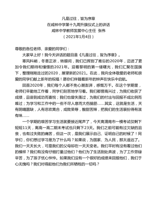 最新讲话系列第1079期咸林中学教师发展中心主任张伟：在咸林中学第十九周升旗仪式上的讲话