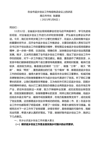 最新讲话系列第1076期商丘市市长张建慧：在全市返乡创业工作电视电话会议上的讲话