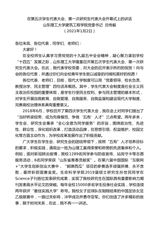 最新讲话系列第1072期山东理工大学建筑工程学院党委书记吕传毅：在第五次学生代表大会、第一次研究生代表大会开幕式上的讲话