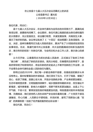 最新讲话系列第1071期公安县委书记夏光宏：在公安县十七届人大五次会议闭幕式上的讲话