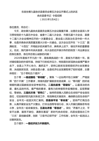 最新讲话系列第1066期余庆县委书记令狐绍辉：在政协第九届余庆县委员会第五次会议开幕式上的讲话
