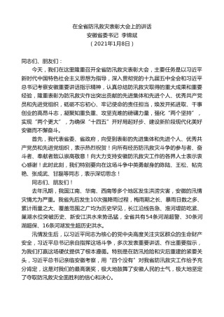 最新讲话系列第1063期安徽省委书记李锦斌：在全省防汛救灾表彰大会上的讲话