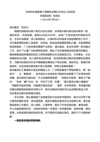 最新讲话系列第1059期东海县县长张其兵：在政协东海县第十届委员会第五次会议上的讲话