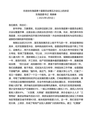 最新讲话系列第1058期东海县委书记高美峰：在政协东海县第十届委员会第五次会议上的讲话