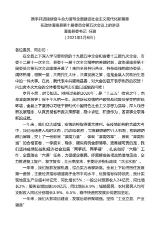 最新讲话系列第1057期灌南县委书记任瑜：在政协灌南县第十届委员会第五次会议上的讲话