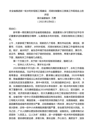 最新讲话系列第1056期湖北省副省长万勇：在全省推进新一轮水利补短板工程建设、河湖长制暨长江禁渔工作现场会上的讲话