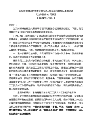 最新讲话系列第1050期文山州副州长周家宝：在全州根治欠薪冬季专项行动工作推进视频会议上的讲话